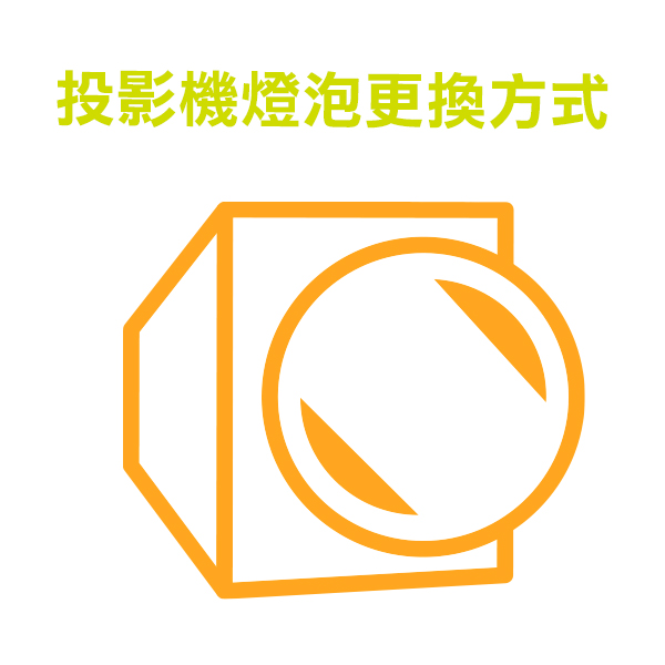 投影機燈泡更換方式