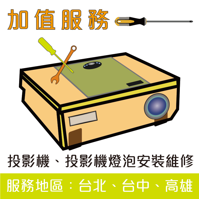 投影機燈泡施工-燈泡到府更換調整設定、機器清潔保養服務投影機燈泡購買需知/Q&A