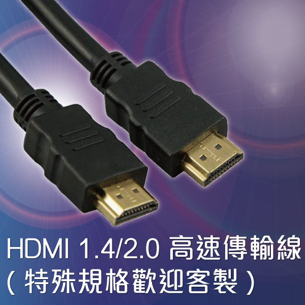【HDMI】 CABLE 5M 30AWG Ver1.4高速傳輸線(特殊規格歡迎客製)