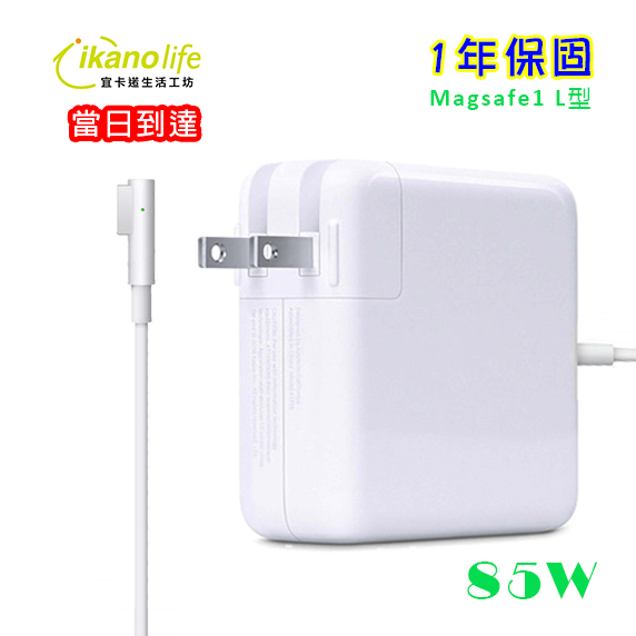 當日到達-APPLE蘋果充電器85W第一代L型原廠相容變壓器充電器電源供應器 for Macbook Pro15吋17吋