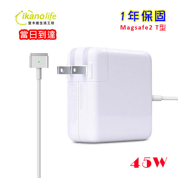 當日到達-APPLE蘋果充電器45W第二代T型原廠相容變壓器充電器電源供應器for Macbook Air11吋13吋