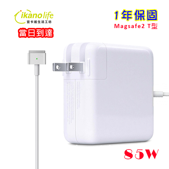 當日到達-APPLE蘋果充電器85W第二代T型原廠相容變壓器充電器電源供應器 for Macbook Pro15吋17吋