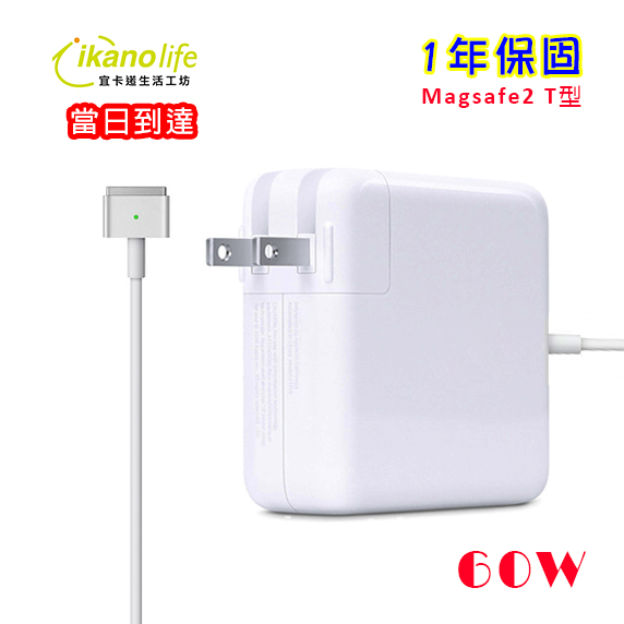 當日到達-APPLE蘋果充電器60W第二代T型原廠相容變壓器充電器電源供應器 for Macbook Pro 13吋