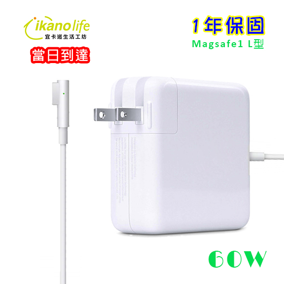 當日到達-APPLE蘋果充電器60W第一代L型原廠相容變壓器充電器電源供應器 for Macbook Pro 13吋