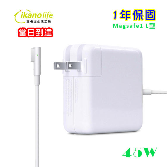 當日送達APPLE蘋果充電器-45W第一代L型原廠相容變壓器充電器電源供應器for Macbook Air 11吋13吋