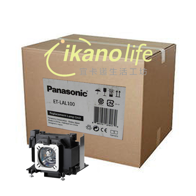 PANASONIC原廠原封投影機燈泡ET-LAL100 /適用機型PT-LX26H、PT-LW25HU、PT-LX22